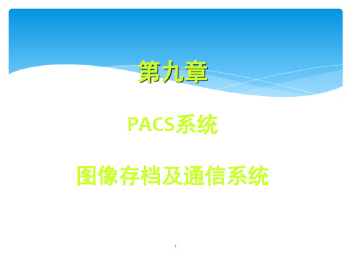 PACS系统ppt课件