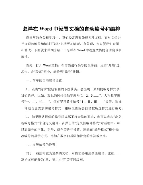 怎样在Word中设置文档的自动编号和编排