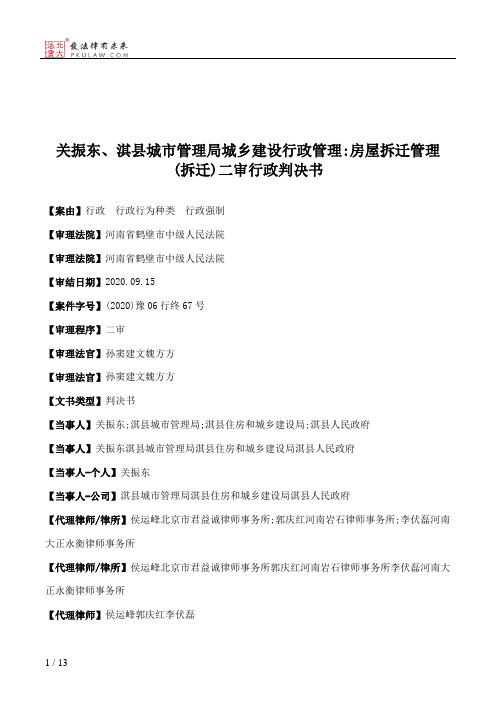 关振东、淇县城市管理局城乡建设行政管理：房屋拆迁管理(拆迁)二审行政判决书