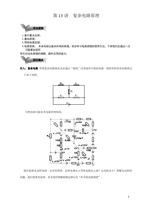 高中物理竞赛第四阶段  第13讲 复杂电路原理有答案