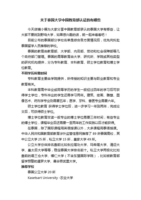 关于泰国大学中国教育部认证的有哪些