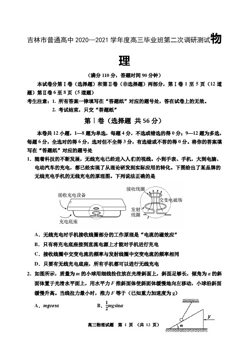 吉林市普通高中2020—2021学年度高三毕业班第二次调研测试物理附答案