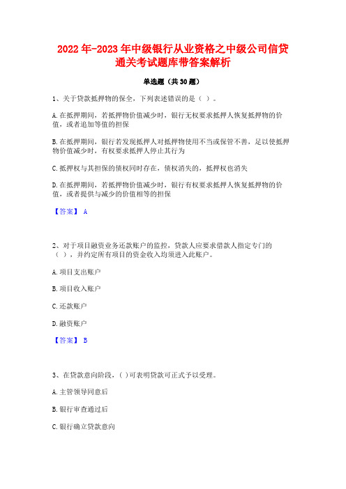 2022年-2023年中级银行从业资格之中级公司信贷通关考试题库带答案解析