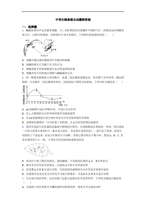 中考生物易错点试题附答案