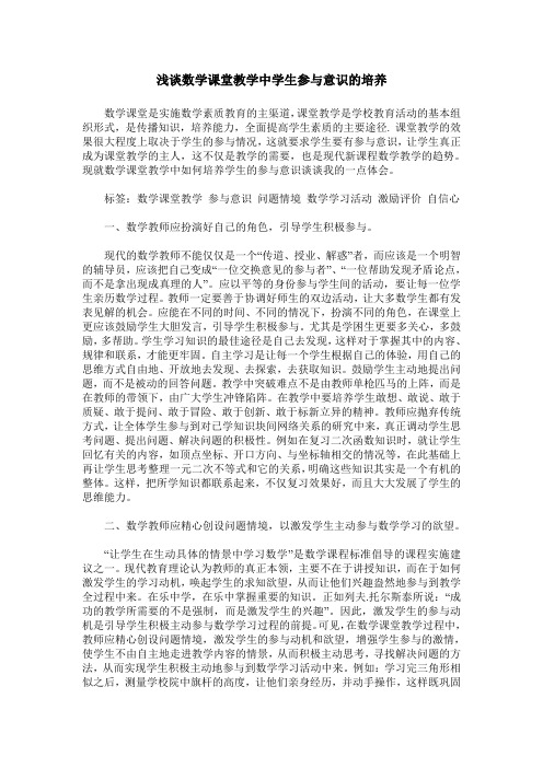 浅谈数学课堂教学中学生参与意识的培养