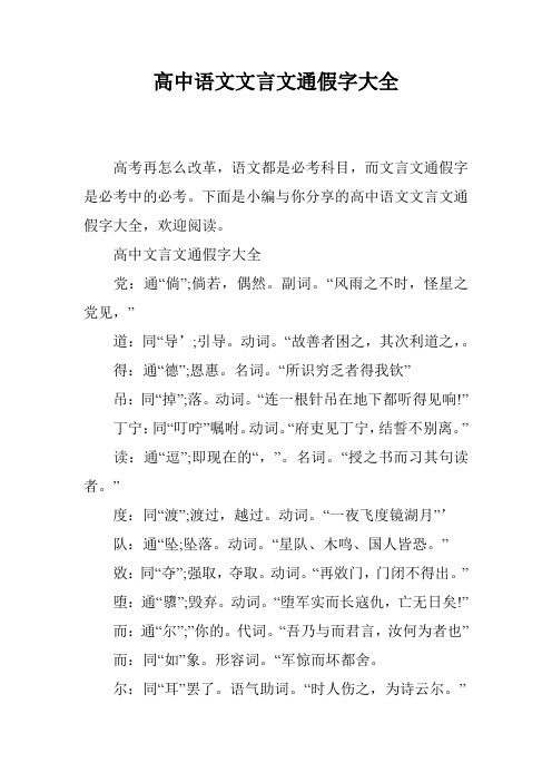 高中语文文言文通假字大全