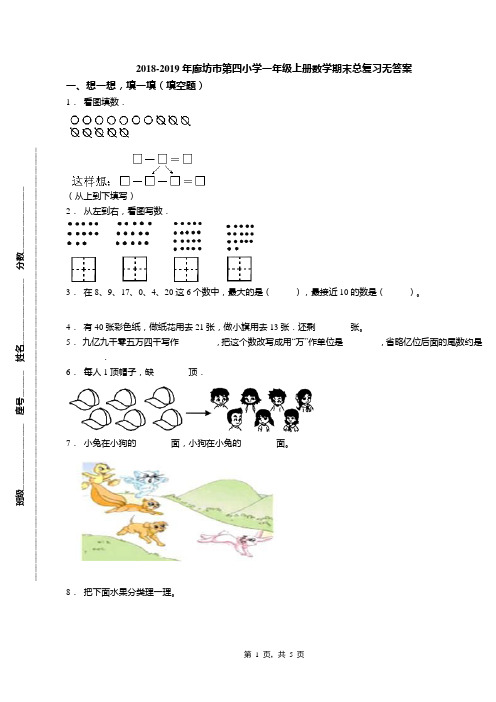 2018-2019年廊坊市第四小学一年级上册数学期末总复习无答案