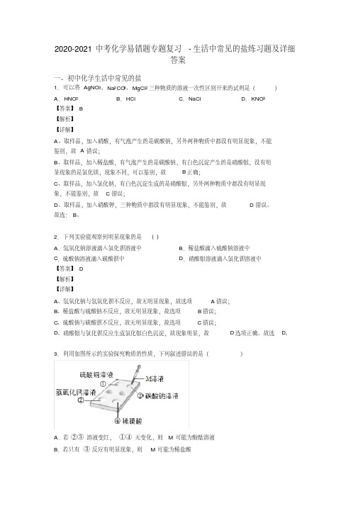 2020-2021中考化学易错题专题复习-生活中常见的盐练习题及详细答案