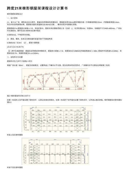 跨度21米梯形钢屋架课程设计计算书