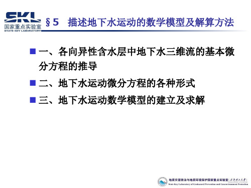 地下水渗流基本方程及数学模型总结