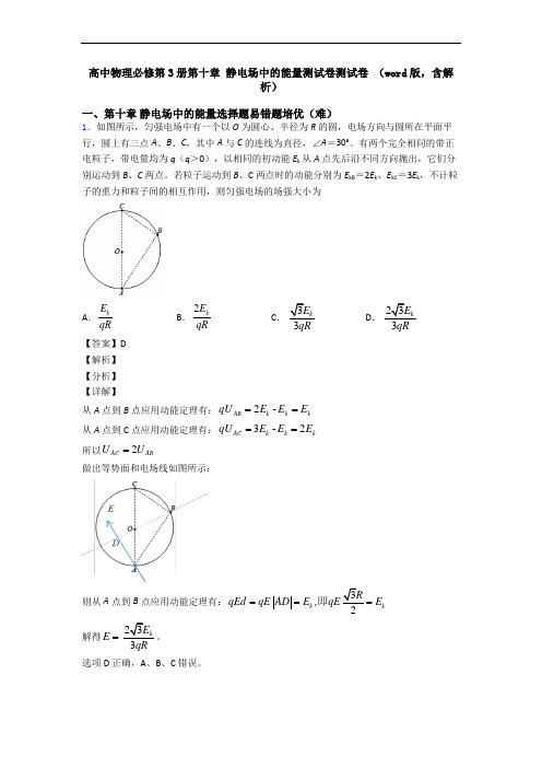 高中物理必修第3册第十章 静电场中的能量测试卷测试卷 (word版,含解析)