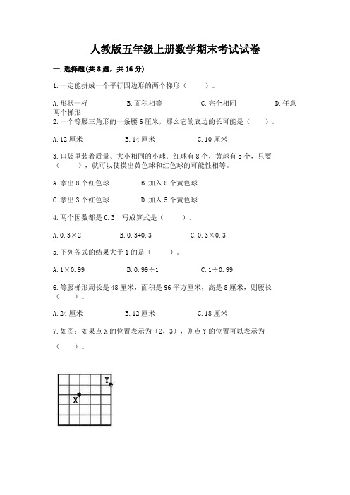 人教版五年级上册数学期末考试试卷及完整答案(易错题)