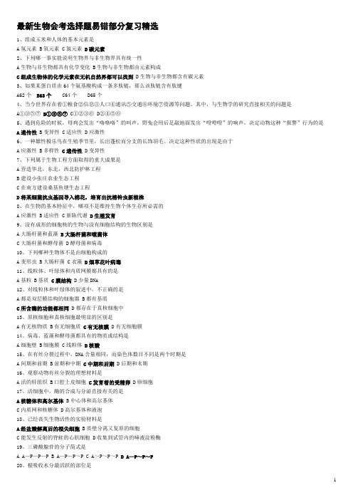 最新生物会考选择题易错部分精选