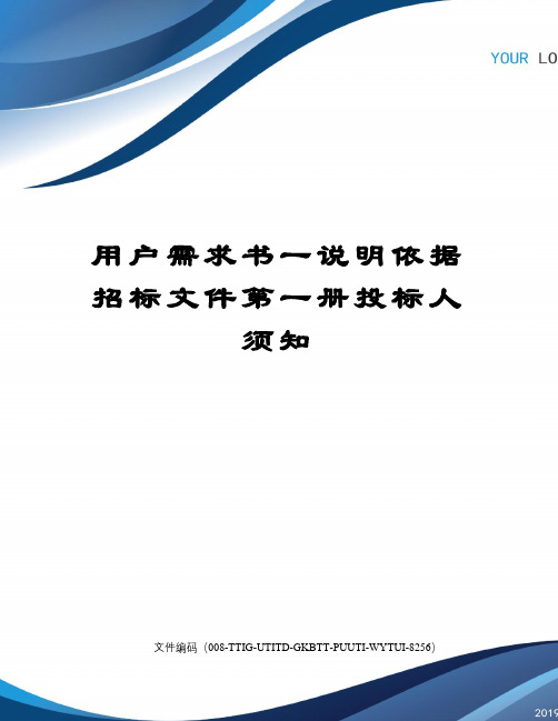 用户需求书一说明依据招标文件第一册投标人须知