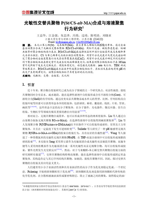 光敏性交替共聚物p（stcs-alt-ma）合成与溶液聚集行为与研究