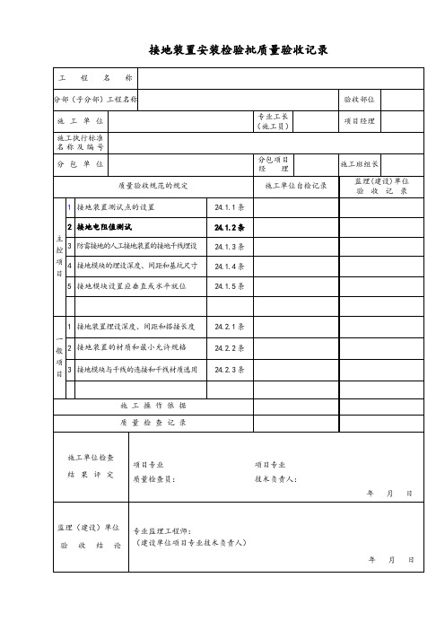 接地装置安装检验批质量验收记录