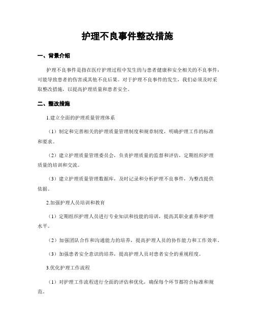 护理不良事件整改措施