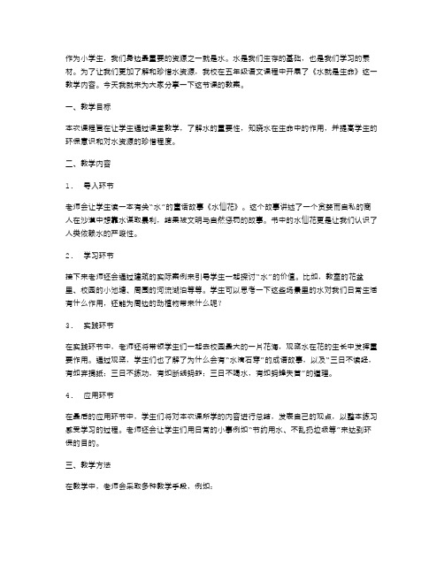 让生命之泉更加明亮——小学五年级语文《水就是生命》教案