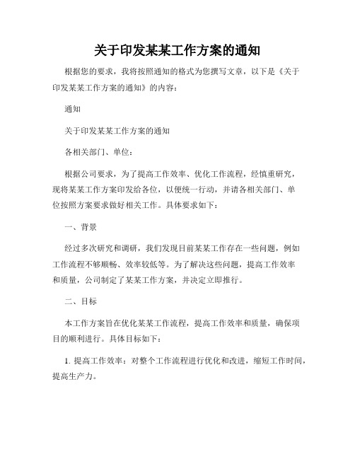 关于印发某某工作方案的通知