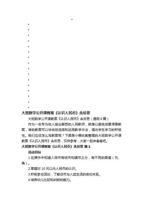 大班数学公开课教案《认识人民币》含反思（通用8篇）