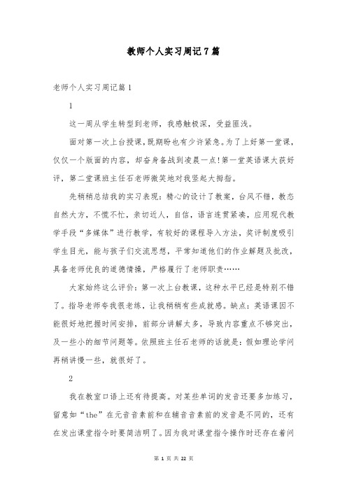 教师个人实习周记7篇