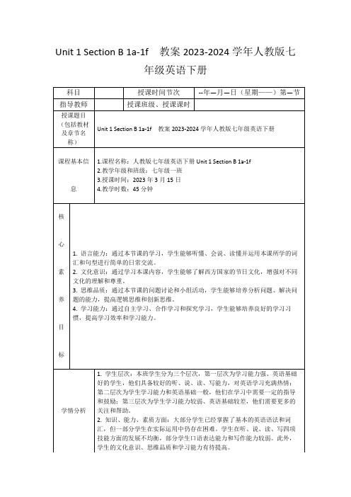 Unit1SectionB1a-1f教案2023-2024学年人教版七年级英语下册