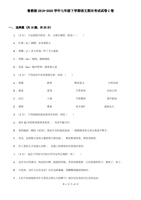 鲁教版2019-2020学年七年级下学期语文期末考试试卷C卷