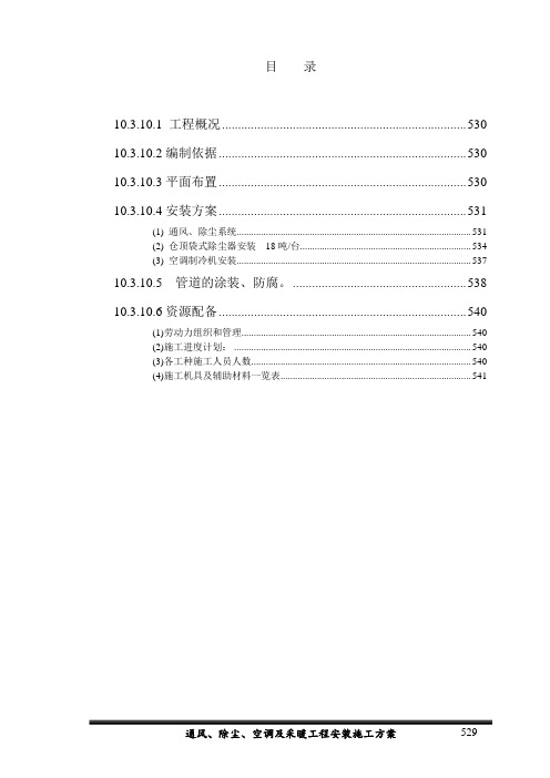 高炉大修通风除尘施工方案