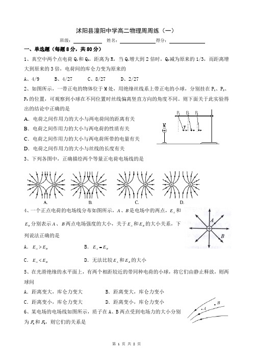 沭阳县潼阳中学高二物理周周练(一)