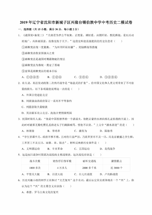 2019年辽宁省沈阳市新城子区兴隆台锡伯族中学中考历史二模考试试卷（解析版）