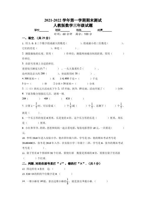 【人教版】数学三年级上学期《期末考试卷》带答案