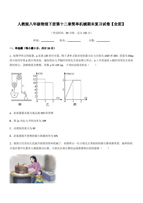 2022年人教版八年级物理下册第十二章简单机械期末复习试卷【全面】