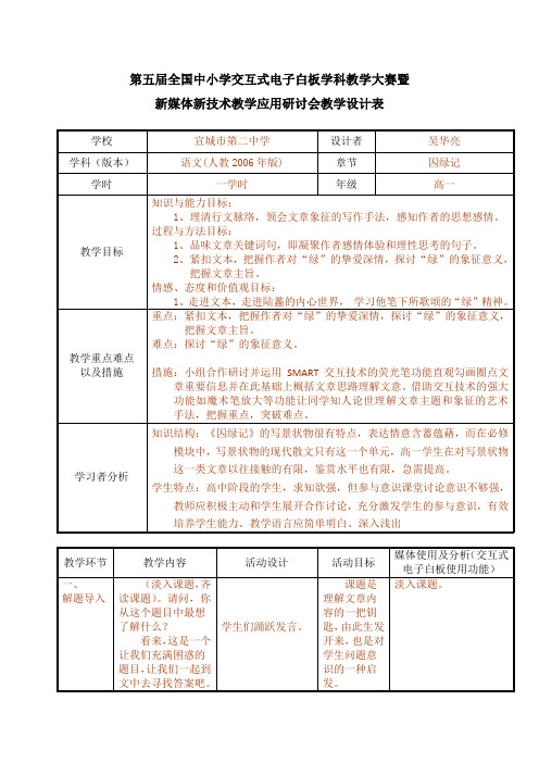 《囚绿记》白板教学全国一等奖教学设计