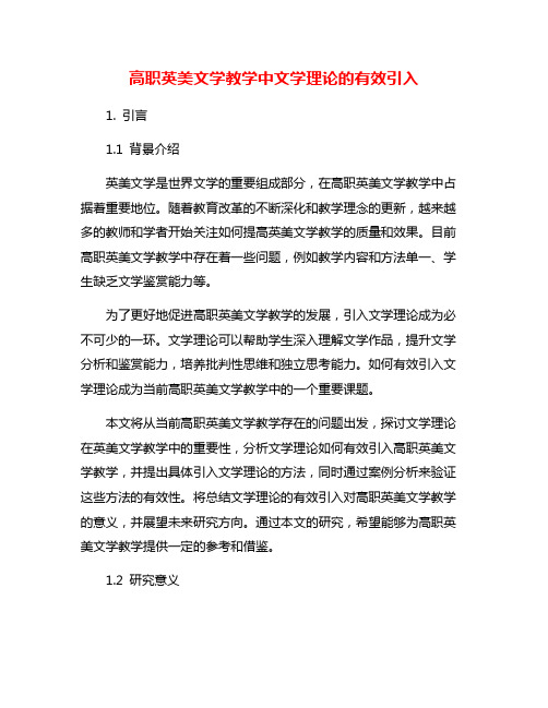 高职英美文学教学中文学理论的有效引入