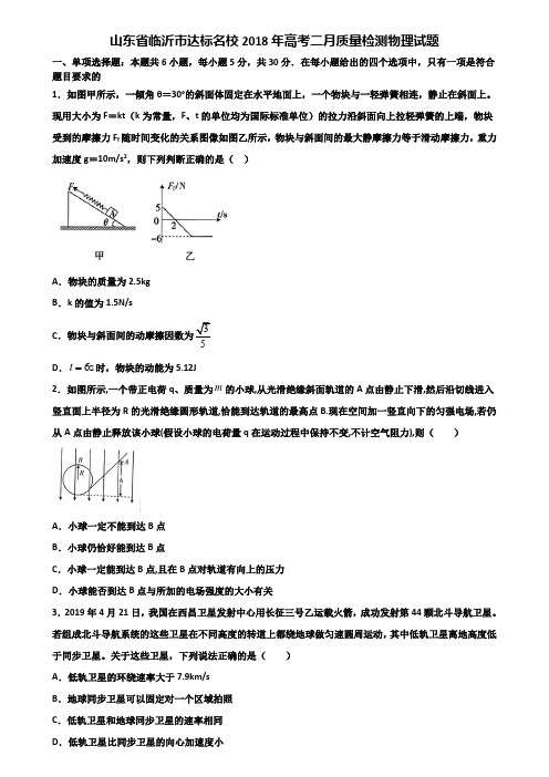 山东省临沂市达标名校2018年高考二月质量检测物理试题含解析