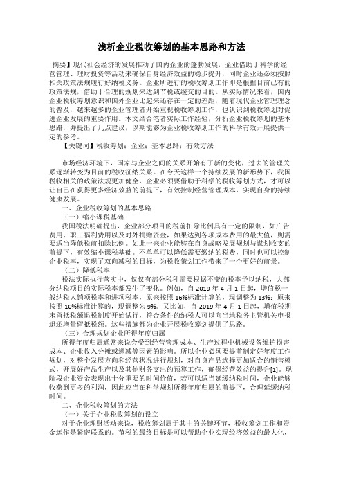 浅析企业税收筹划的基本思路和方法