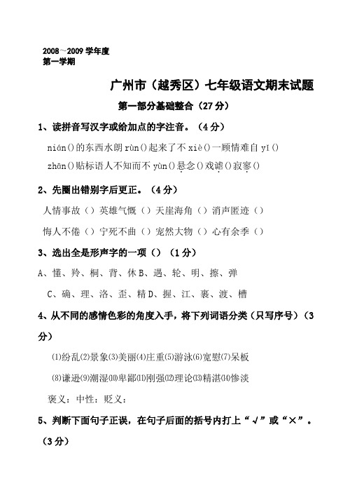 2009年广州市(越秀区)语文版七年级上册期末试题