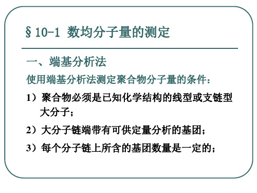 第10章  分子量和分子量分布的测定