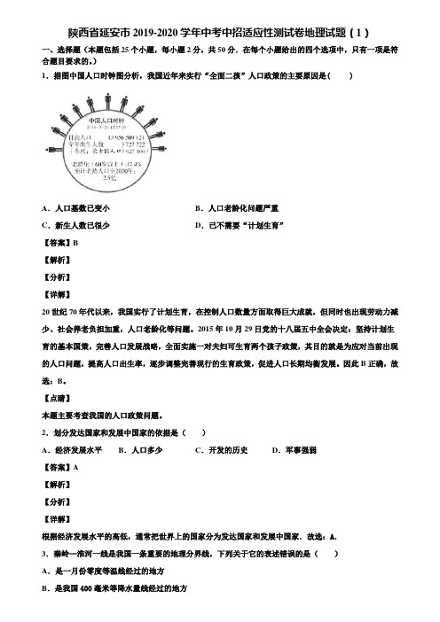 陕西省延安市2019-2020学年中考中招适应性测试卷地理试题(1)含解析