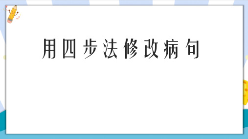 部编(统编)人教版小学四年级语文上册《四步法修改病句》优质课件