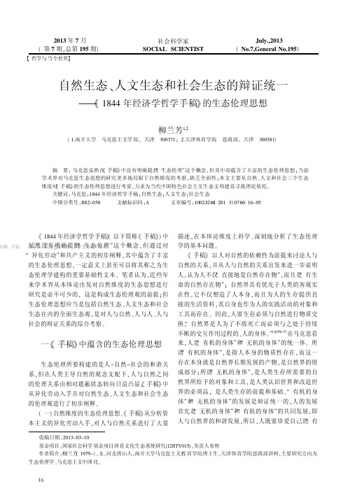 白然生态、人文生态和社会生态的辩证统一——《1844年经济学哲学手稿》的牛态伦理思想