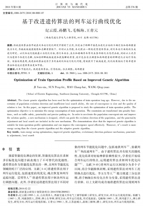 基于改进遗传算法的列车运行曲线优化