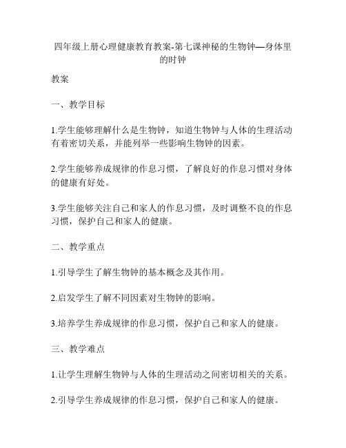 四年级上册心理健康教育教案-第七课神秘的生物钟—身体里的时钟