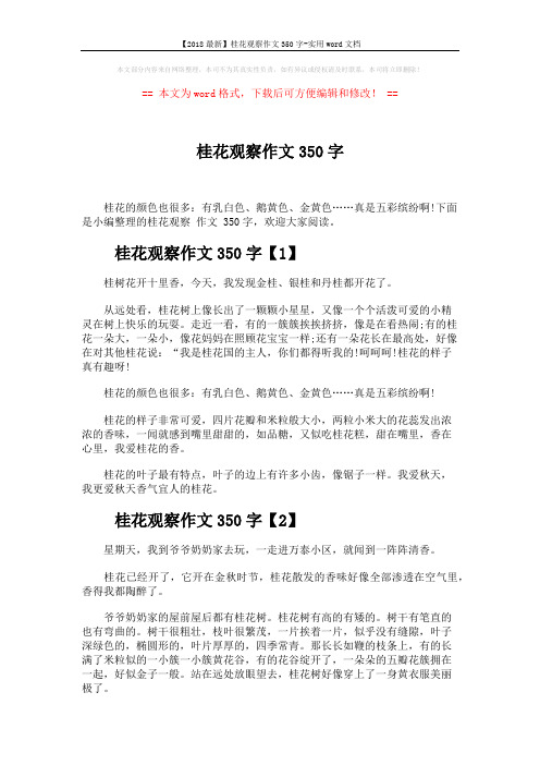 【2018最新】桂花观察作文350字-实用word文档 (3页)