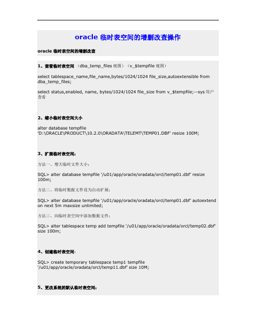 oracle临时表空间的增删改查操作(精)
