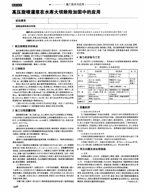 高压旋喷灌浆在水库大坝除险加固中的应用