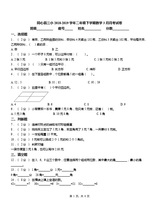同心县三小2018-2019学年二年级下学期数学3月月考试卷