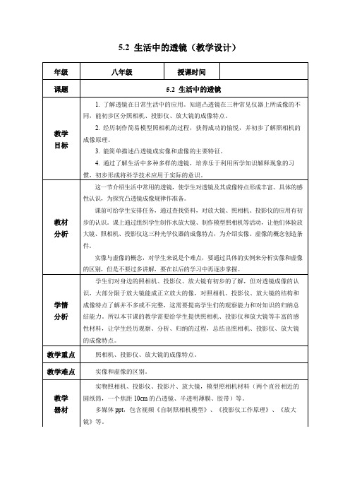 5.2 生活中的透镜教学设计八年级物理上册(人教版2024)