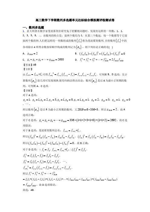 高三数学下学期数列多选题单元达标综合模拟测评检测试卷