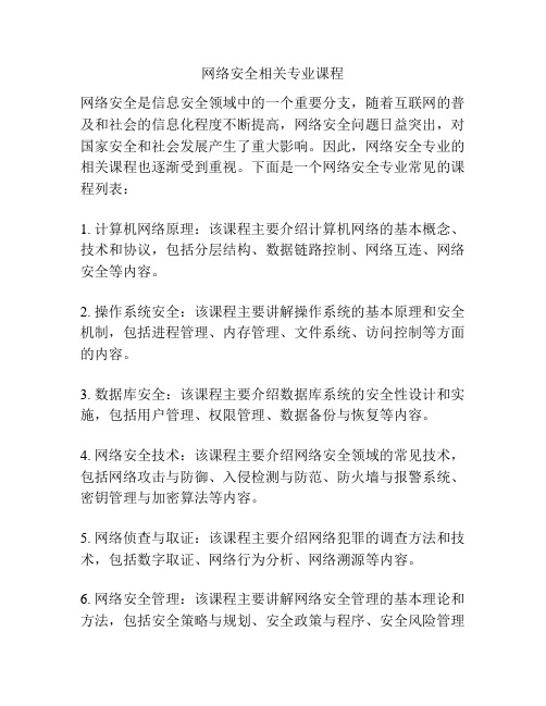 网络安全相关专业课程